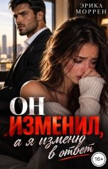 обложка книги Эрика Моррен "Он изменил, а я изменю в ответ"
