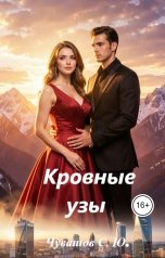 обложка книги Чувашов С. Ю. "Кровные узы"
