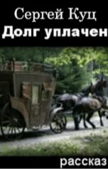 обложка книги Сергей Куц "Долг уплачен"