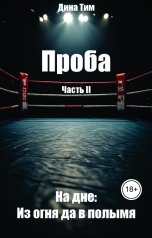 обложка книги Дина Тим "Проба. Часть II. На дне: из огня да в полымя"