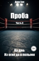 обложка книги Дина Тим "Проба. Часть II. На дне: из огня да в полымя"