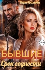 обложка книги Вера Громова "Бывшие. Срок годности"