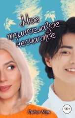 обложка книги Лидия Мун "Мое темноглазое несчастье"