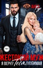 обложка книги Анна Гур "Жестокий Муж. Я Верну Тебя, Любимая"