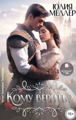обложка книги Юлия Меллер "Кому верить?"