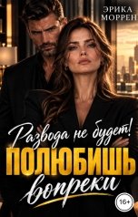 обложка книги Эрика Моррен "Развода не будет! Полюбишь вопреки"