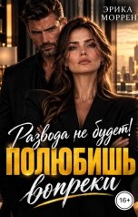 обложка книги Эрика Моррен "Развода не будет! Полюбишь вопреки"