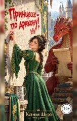 обложка книги Ксения Широ "Принцессе - по дракону!"