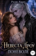 обложка книги Рози Харт "Невеста Дроу поневоле"