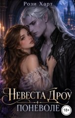 обложка книги Рози Харт "Невеста Дроу поневоле"