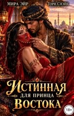 обложка книги Мира Эйр "Истинная для принца Востока"