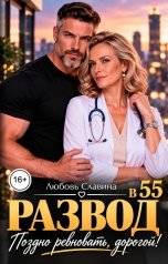 обложка книги Любовь Славина "Развод в 55. Поздно ревновать, дорогой!"