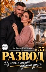 обложка книги Любовь Славина "Развод в 55. Измена с женой лучшего друга"