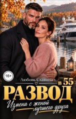 обложка книги Любовь Славина "Развод в 55. Измена с женой лучшего друга"