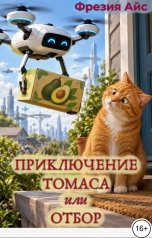 обложка книги Фрезия Айс "Приключение Томаса или Отбор"