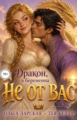 обложка книги Тея Белла, Ольга Ларская "Дракон, я беременна не от Вас!"