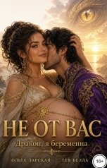 обложка книги Тея Белла, Ольга Ларская "Дракон, я беременна не от Вас!"