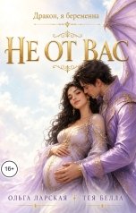 обложка книги Тея Белла, Ольга Ларская "Дракон, я беременна не от Вас!"