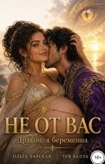 обложка книги Тея Белла, Ольга Ларская "Дракон, я беременна не от Вас!"