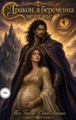 обложка книги Тея Белла, Ольга Ларская "Дракон, я беременна не от Вас!"