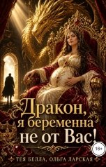 обложка книги Тея Белла, Ольга Ларская "Дракон, я беременна не от Вас!"