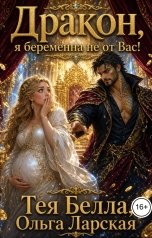 обложка книги Тея Белла, Ольга Ларская "Дракон, я беременна не от Вас!"