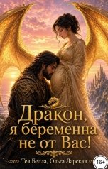 обложка книги Тея Белла, Ольга Ларская "Дракон, я беременна не от Вас!"
