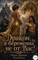 обложка книги Тея Белла, Ольга Ларская "Дракон, я беременна не от Вас!"