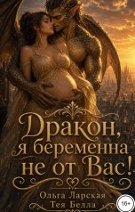 обложка книги Тея Белла, Ольга Ларская "Дракон, я беременна не от Вас!"