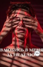 обложка книги Дмитриевская "Влюбись в меня за неделю."