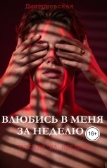 обложка книги Дмитриевская "Влюбись в меня за неделю."