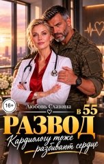 обложка книги Любовь Славина "Развод в 55. Кардиологу тоже разбивают сердце"
