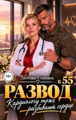 обложка книги Любовь Славина "Развод в 55. Кардиологу тоже разбивают сердце"