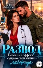 обложка книги Анна Болконская "Развод. Побочный эффект супружеской жизни - любовница"