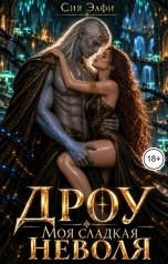 обложка книги Сия Элфи "Дроу. Моя сладкая неволя"