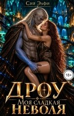 обложка книги Сия Элфи "Дроу. Моя сладкая неволя"