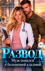 обложка книги Анна Болконская "Развод. Муж попался в больничной кладовой"