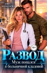 обложка книги Анна Болконская "Развод. Муж попался в больничной кладовой"