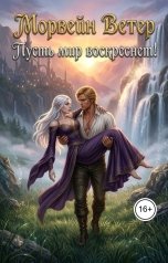 обложка книги Морвейн Ветер, Регина Птица Моно "Пусть мир воскреснет"