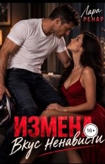обложка книги Лара Ренар "Измена. Вкус ненависти"