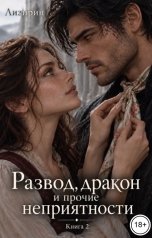 обложка книги Лизирин "Развод, дракон и прочие неприятности 2"