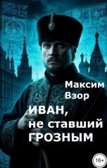 обложка книги Максим Взор "Иван, не ставший Грозным"