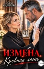обложка книги Анна Андреева "Измена. Кровная ложь"