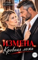 обложка книги Анна Андреева "Измена. Кровная ложь"