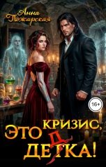 обложка книги Анна Пожарская "Это кризис, дедка!"