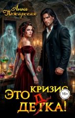 обложка книги Анна Пожарская "Это кризис, дедка!"