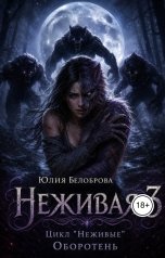 обложка книги Yulia Belobrova "Неживая 3"