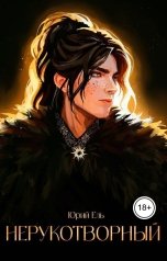 обложка книги Юрий Ель "Нерукотворный"