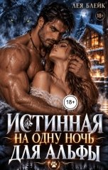 обложка книги Лея Блейк "Истинная на одну ночь для Альфы"