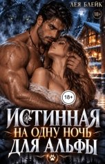 обложка книги Лея Блейк "Истинная на одну ночь для Альфы"